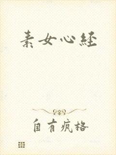 素女心经