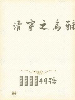 清穿之乌雅格格