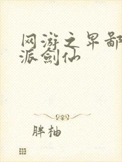 网游之卑鄙的正派剑仙