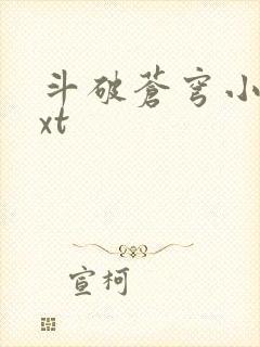 斗破苍穹小说txt