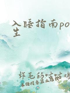 入睡指南po医生