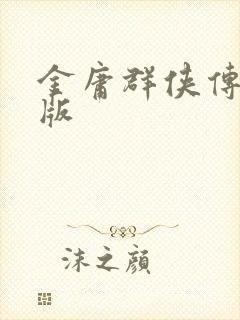 金庸群侠传拟真版
