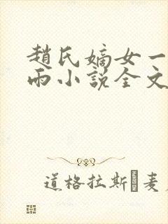 赵氏嫡女一蓑烟雨小说全文免费笔趣txt下载