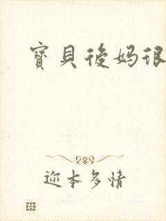 宝贝后妈很给力