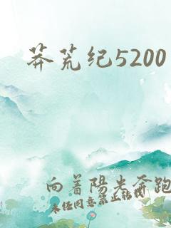 莽荒纪5200