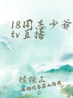 18同志少爷ktv直播