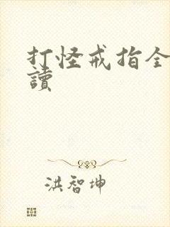 打怪戒指全文阅读