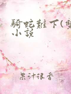 骑蛇难下(双)小说