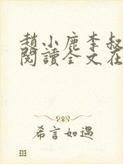 赵小鹿李叔免费阅读全文在哪里看