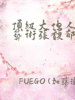 顶级大但人文体艺术张馥郁