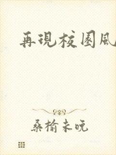 再现校园风云