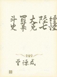 斗罗大陆续集之史莱克七怪成神之路枫华幻吟