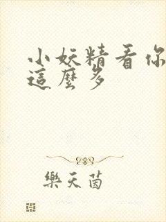 小妖精看你水流这么多