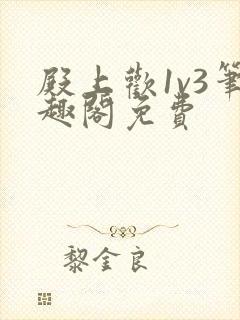 殿上欢1v3笔趣阁免费