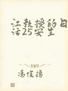 江教授的日常生活25安生