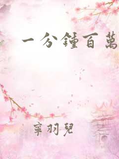 一分钟百万富翁