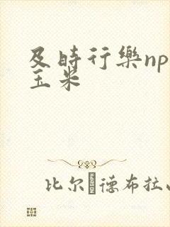 及时行乐nph玉米