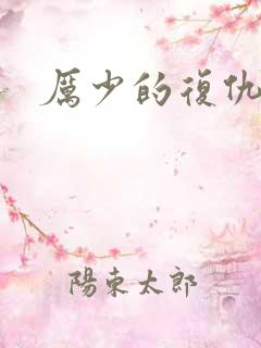 厉少的复仇甜妻