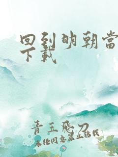 回到明朝当太子下载