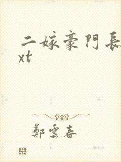 二嫁豪门长媳txt