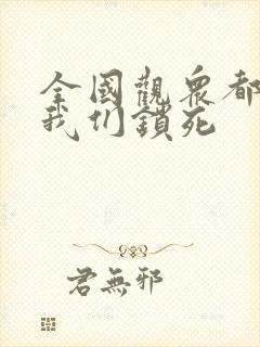 全国观众都盼着我们锁死