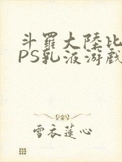 斗罗大陆比比东PS乳液游戏