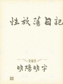 性放荡日记高h
