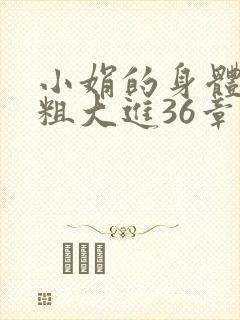 小娟的身体翁熄粗大进36章