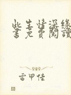 此生情深缘浅全书免费阅读