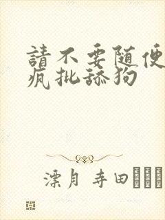 请不要随便抛弃疯批舔狗