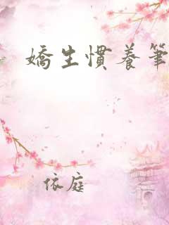 娇生惯养笔趣阁