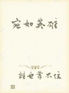宛如英雄