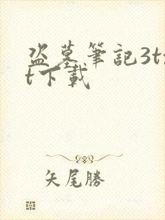 盗墓笔记3txt下载