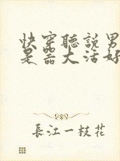 快穿听说男主都是器大活好 小说