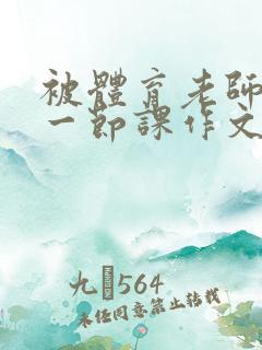 被体育老师c了一节课作文叶