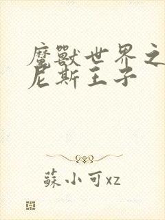 魔兽世界之吉尔尼斯王子