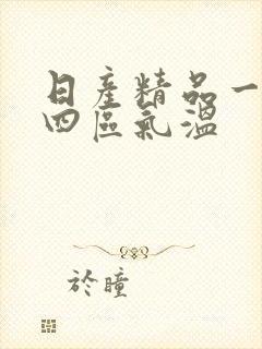 日产精品一二三四区气温