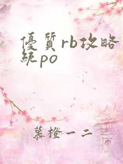 优质rb攻略系统po
