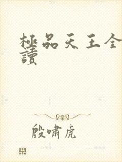 极品天王全文阅读