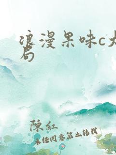 浪漫果味c大结局