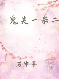 鬼夫一米二媮生
