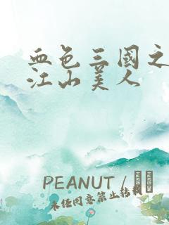 血色三国之我的江山美人