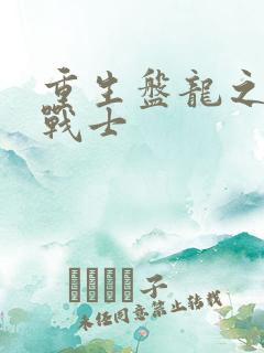 重生盘龙之龙血战士