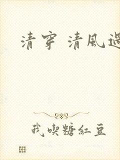 清穿 清风过晓