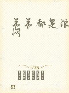 弟弟都是狼书包网