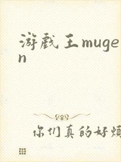 游戏王mugen