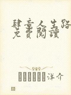 肆意人生路小说免费阅读