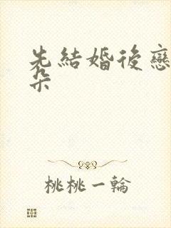 先结婚后恋爱朵朵