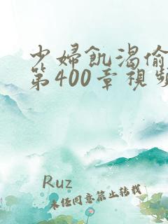 少妇饥渴偷公乱第400章视频