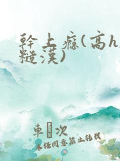 干上瘾(高h,糙汉)